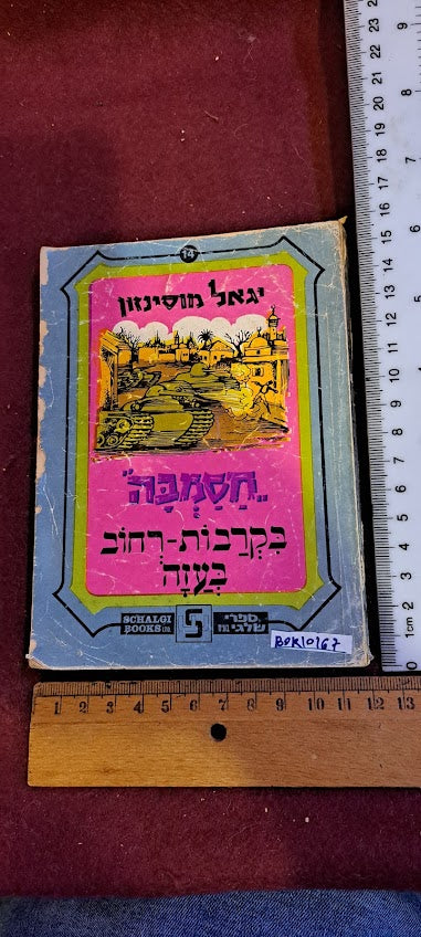 Hasamba Gaza Street Battles book 1970s [BOK10167]