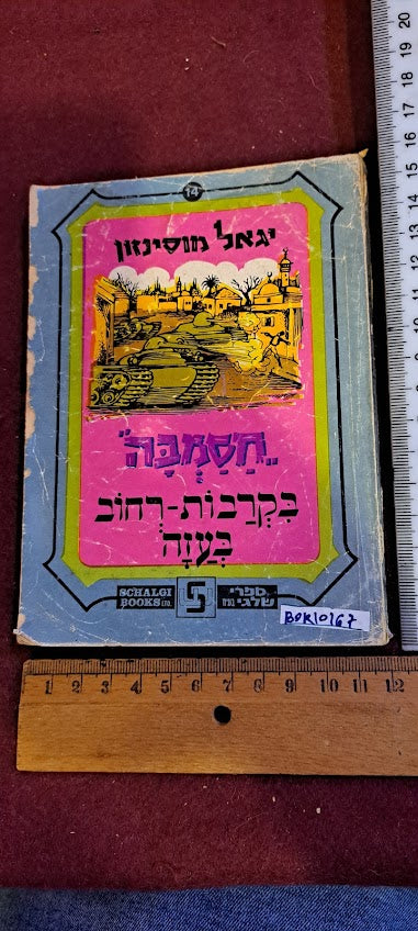 Hasamba Gaza Street Battles book 1970s [BOK10167]