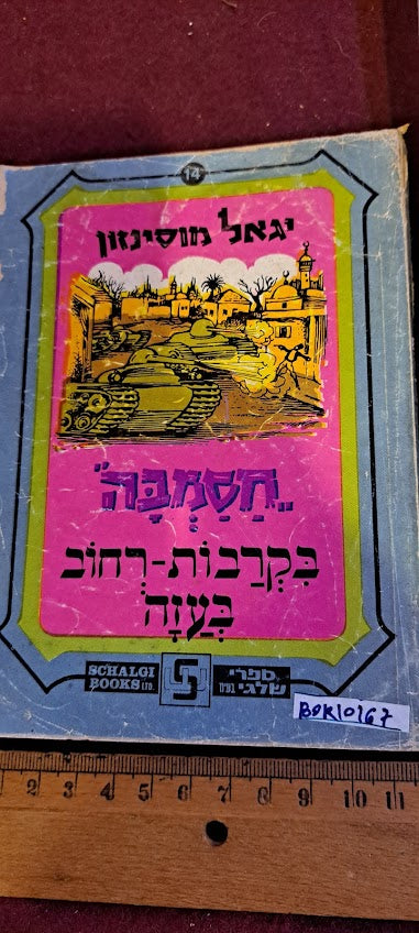 Hasamba Gaza Street Battles book 1970s [BOK10167]
