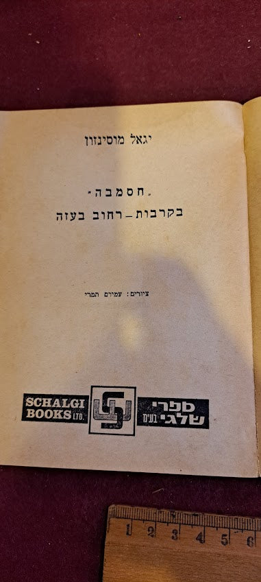 Hasamba Gaza Street Battles book 1970s [BOK10167]