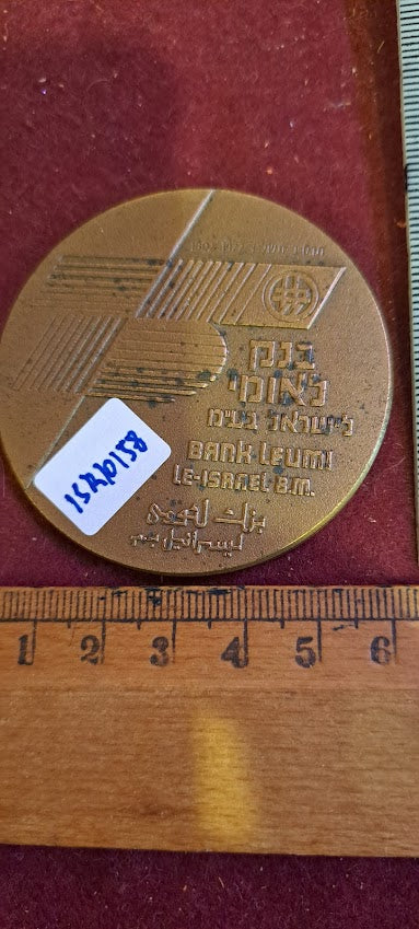 Israel bronza medal - bank Leumi 75TH anniv. [ISR10158]