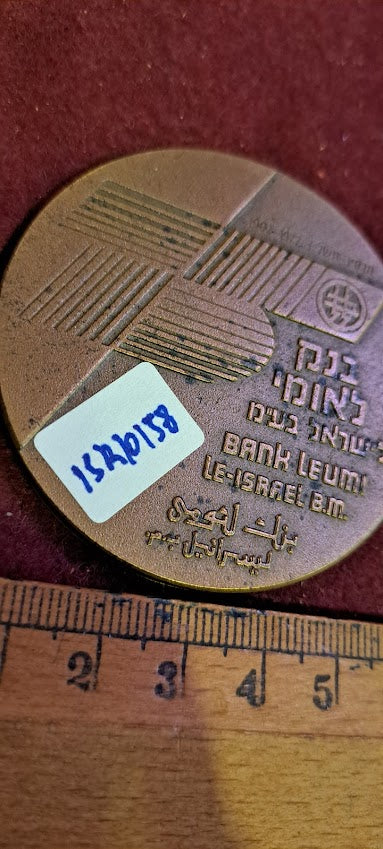 Israel bronza medal - bank Leumi 75TH anniv. [ISR10158]