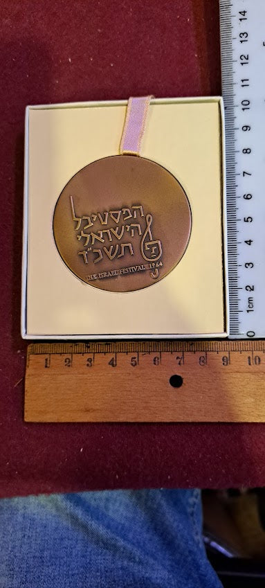 Israel bronza medal -The Fifth Israeli Festival 1964 [ISR10162]