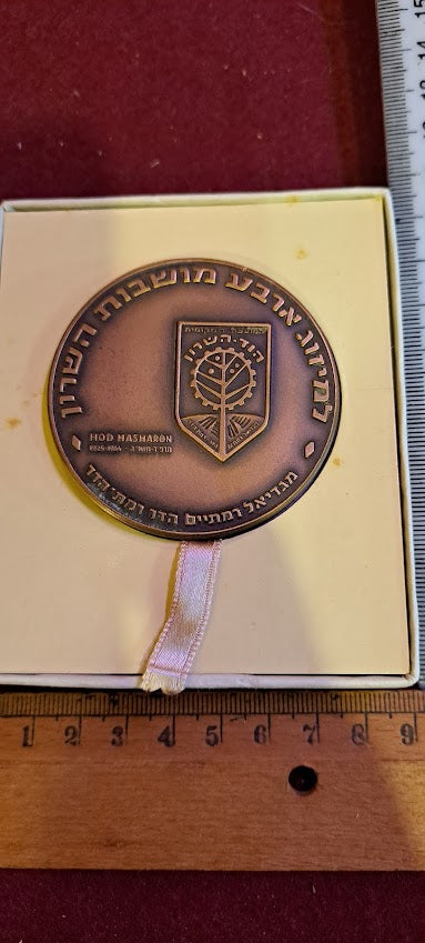 Israel bronza medal - To merge 4 Moshavot Hasharon 1966 [ISR10177]