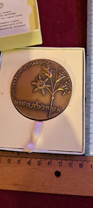 Israel bronza medal - To merge 4 Moshavot Hasharon 1966 [ISR10177]