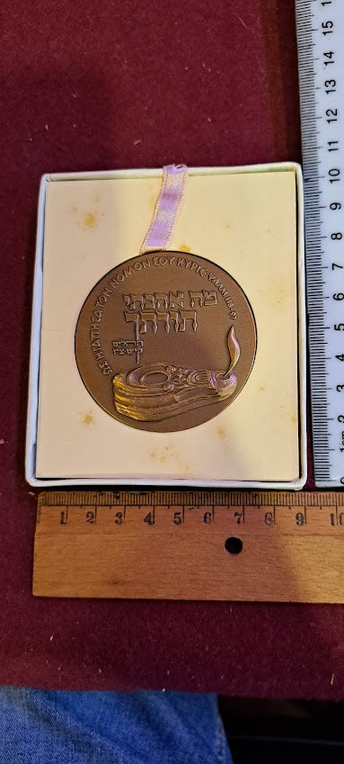 Israel bronza medal - 2nd International Bible Quiz 1969 [ISR10176]