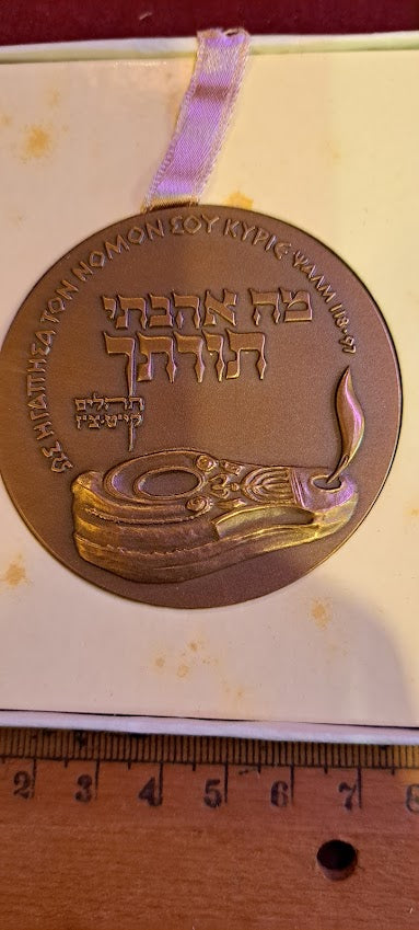Israel bronza medal - 2nd International Bible Quiz 1969 [ISR10176]