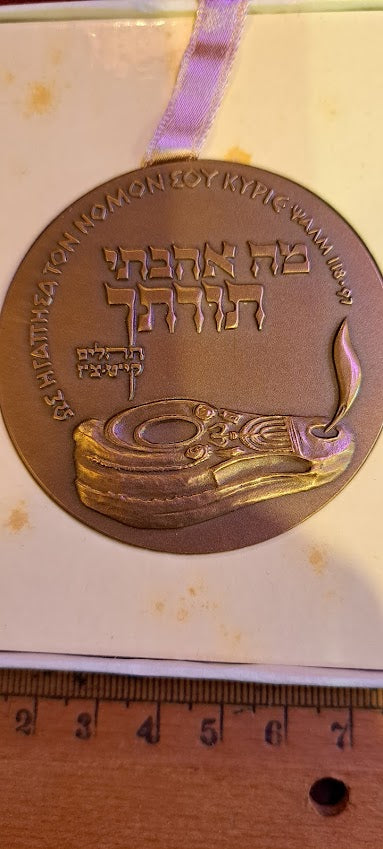 Israel bronza medal - 2nd International Bible Quiz 1969 [ISR10176]