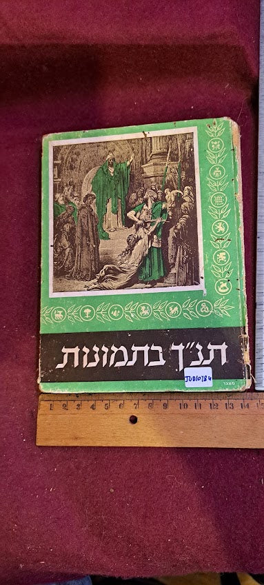 Hebrew Bible in pictures 1960 [JUD10184]