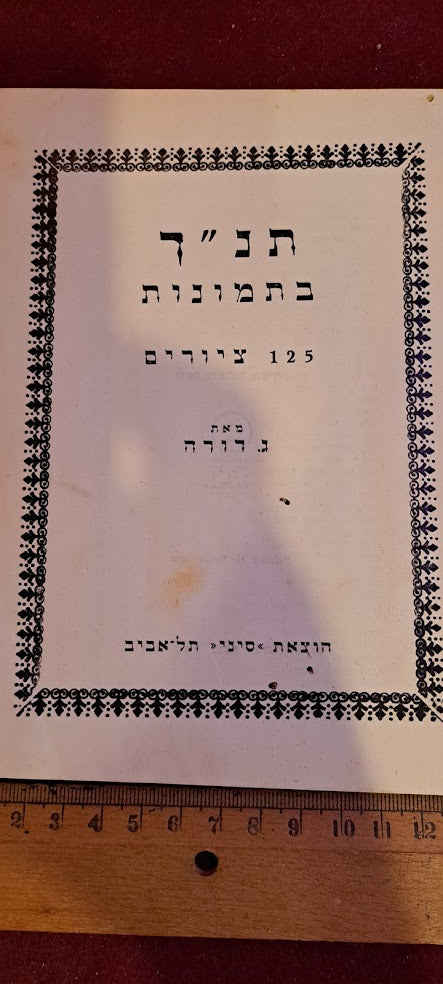 Hebrew Bible in pictures 1960 [JUD10184]