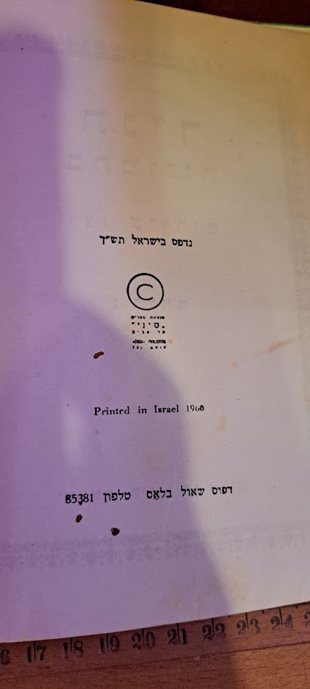 Hebrew Bible in pictures 1960 [JUD10184]