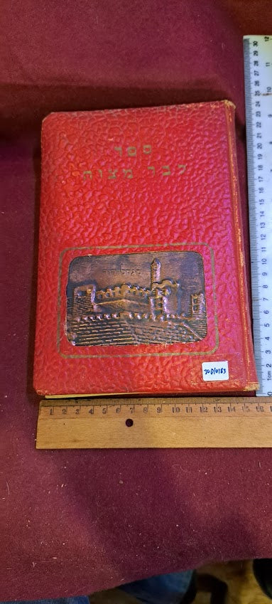 Vintage Jewish Bar Mitzvah Bezalel Hammering Book [JUD10183]