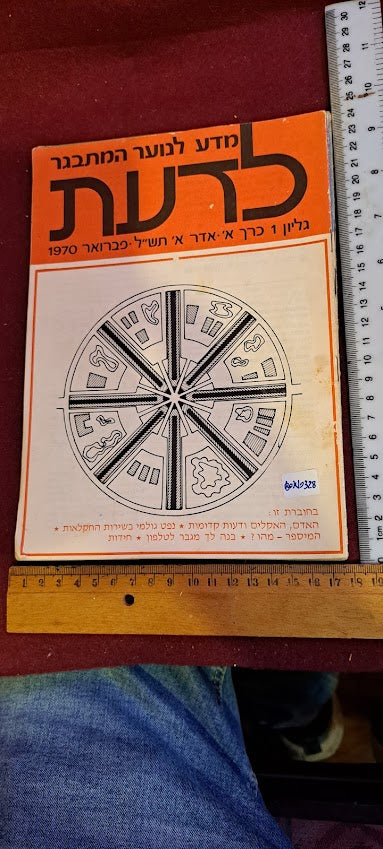 Science old 5 Hebrew Booklets for Youth To Know (LADAAT) part1 1970 [BOK10328]