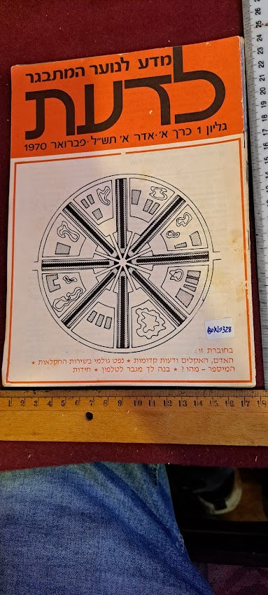 Science old 5 Hebrew Booklets for Youth To Know (LADAAT) part1 1970 [BOK10328]