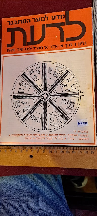 Science old 5 Hebrew Booklets for Youth To Know (LADAAT) part1 1970 [BOK10328]