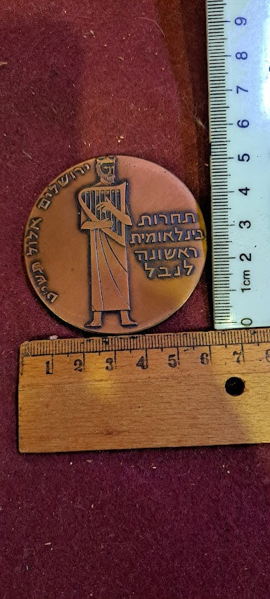 Israel bronza medal - The 1st International Freedom for Harp 1959 [ISR10201] (Copy)