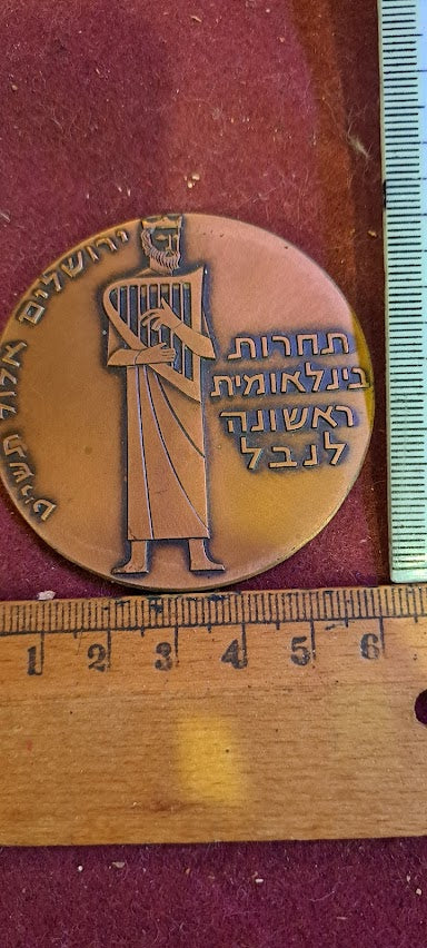 Israel bronza medal - The 1st International Freedom for Harp 1959 [ISR10201]