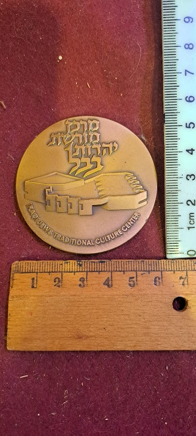 Israel bronza medal - Babylonian Jewry Heritage Center [ISR10205]