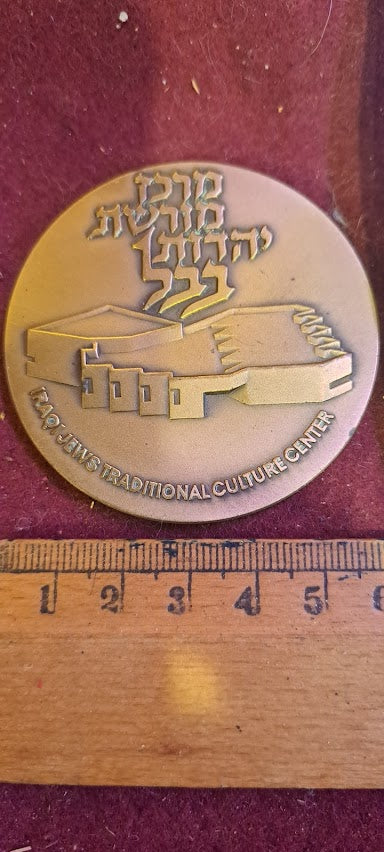 Israel bronza medal - Babylonian Jewry Heritage Center [ISR10205]