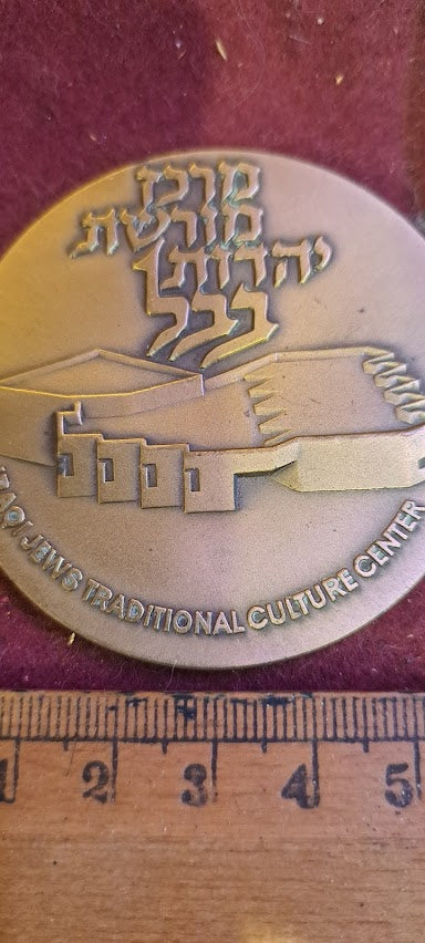Israel bronza medal - Babylonian Jewry Heritage Center [ISR10205]