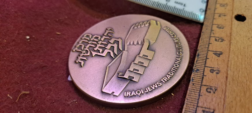 Israel bronza medal - Babylonian Jewry Heritage Center [ISR10205]