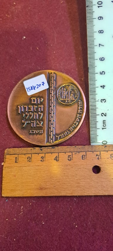 Israel bronza medal - Yom HaZikaron 1962 [ISR10207]