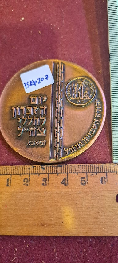 Israel bronza medal - Yom HaZikaron 1962 [ISR10207]