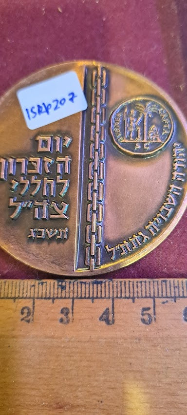 Israel bronza medal - Yom HaZikaron 1962 [ISR10207]