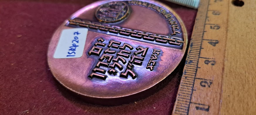 Israel bronza medal - Yom HaZikaron 1962 [ISR10207]