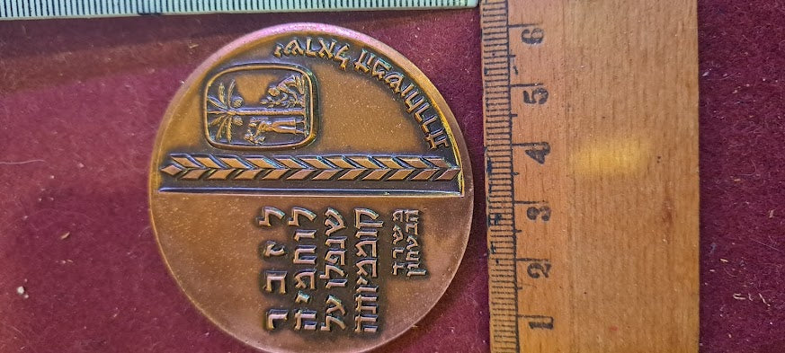 Israel bronza medal - Yom HaZikaron 1962 [ISR10207]