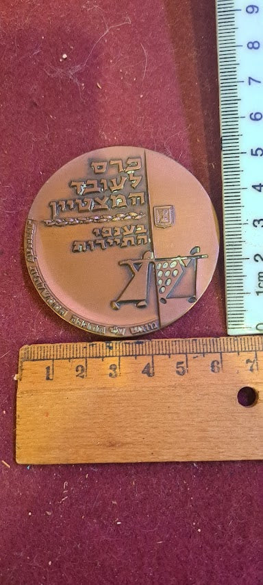 Israel bronza medal - Award for Outstanding Employee in Tourism [ISR10208]