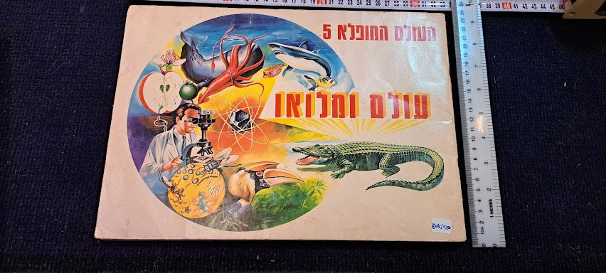 Stickers old Album - whole wide world Hebrew [BOK10350]