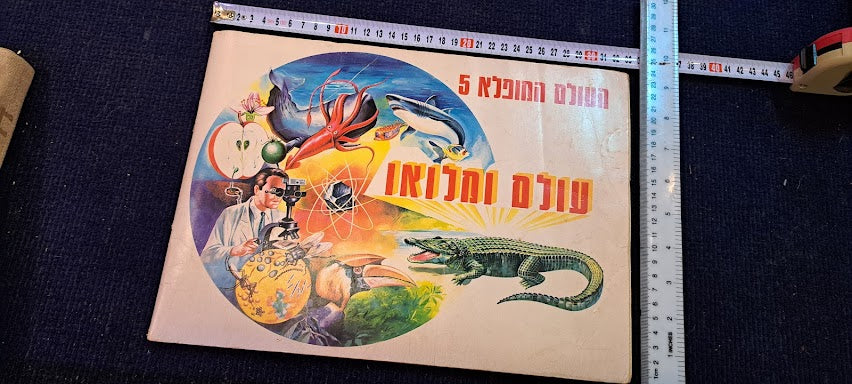 Stickers old Album - whole wide world Hebrew [BOK10350]