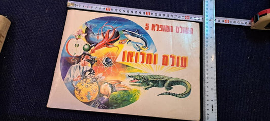 Stickers old Album - whole wide world Hebrew [BOK10350]