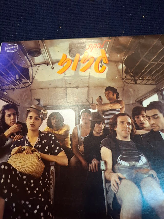 Gazoz band Hebrew record [ENT10320]