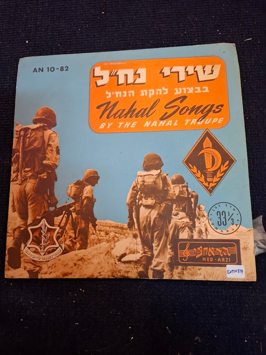 NAHAL TRUUPE songs record 1956  - rare [ENT10317]