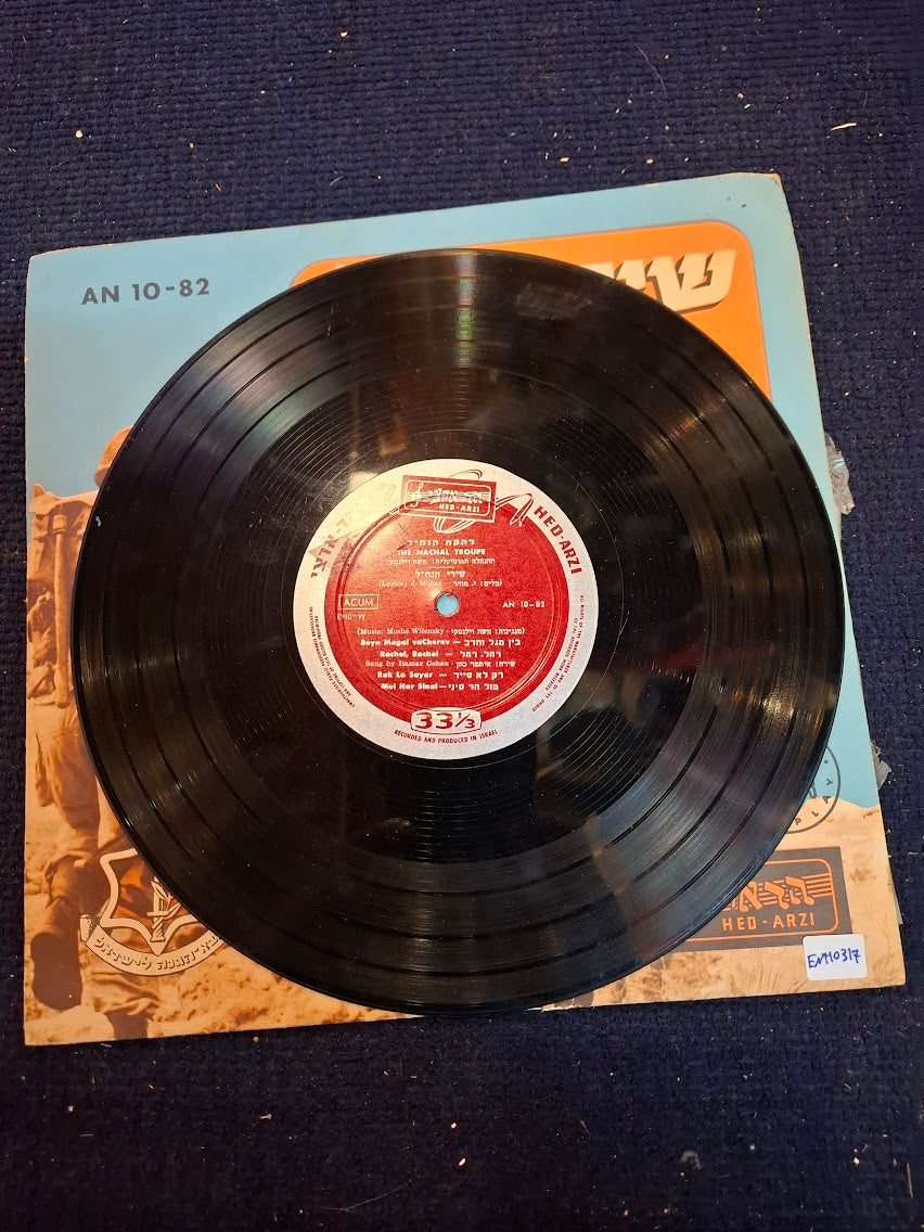 NAHAL TRUUPE songs record 1956  - rare [ENT10317]