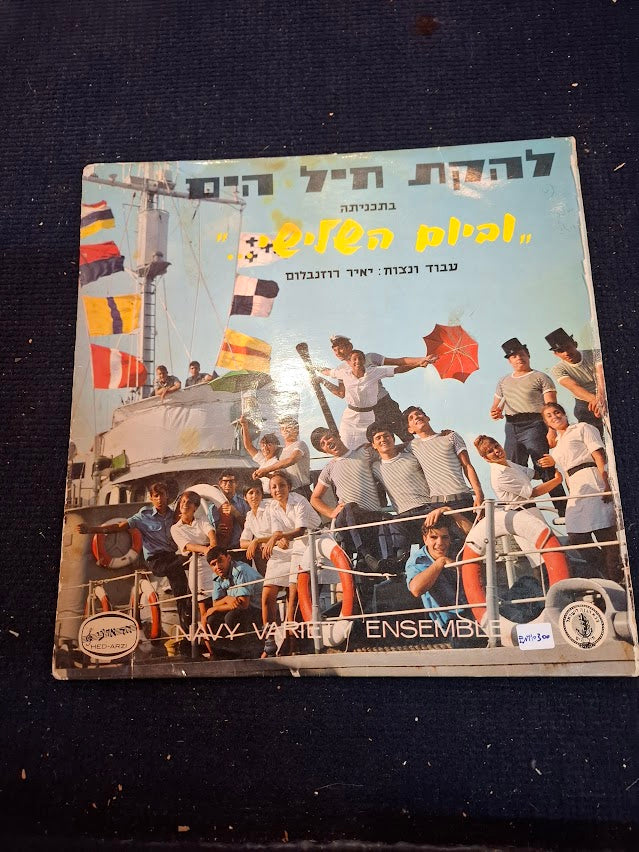 IDF navy - Variety ensemble record [ENT10300]