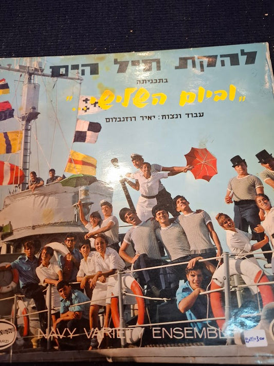 IDF navy - Variety ensemble record [ENT10300]