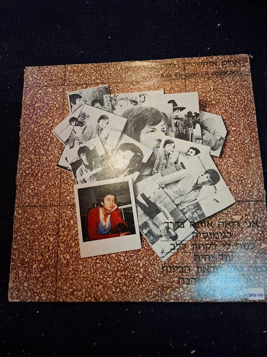 Arik Einstein collection record [ENT10277]