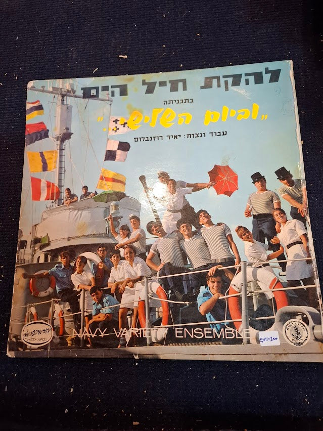 IDF navy - Variety ensemble record [ENT10300]