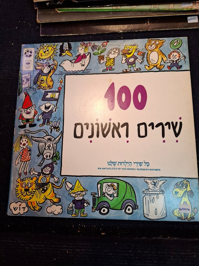 First 100 Songs Hebrew double record [ENT10344]