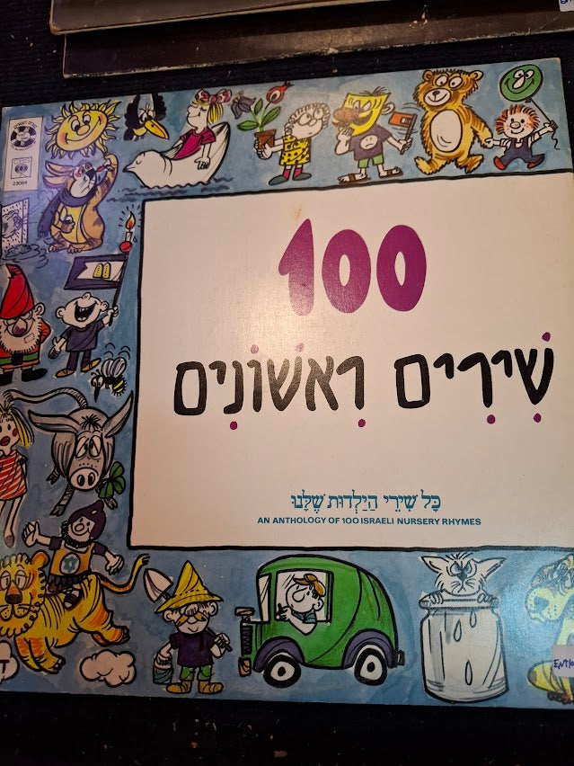 First 100 Songs Hebrew double record [ENT10344]