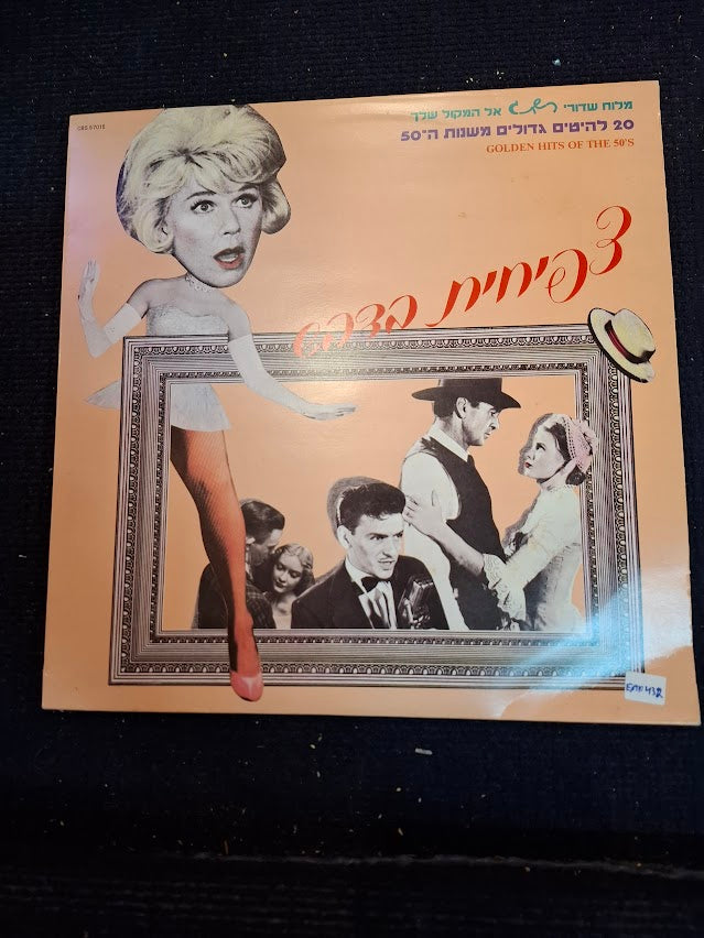 Golden hits of the 50s Hebrew record [ENT10432]