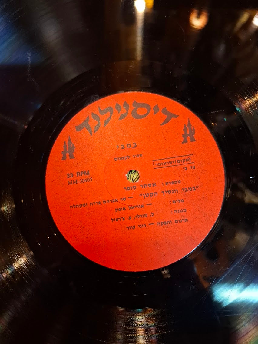 Winnie-the-Pooh, Hebrew record [ENT10449]