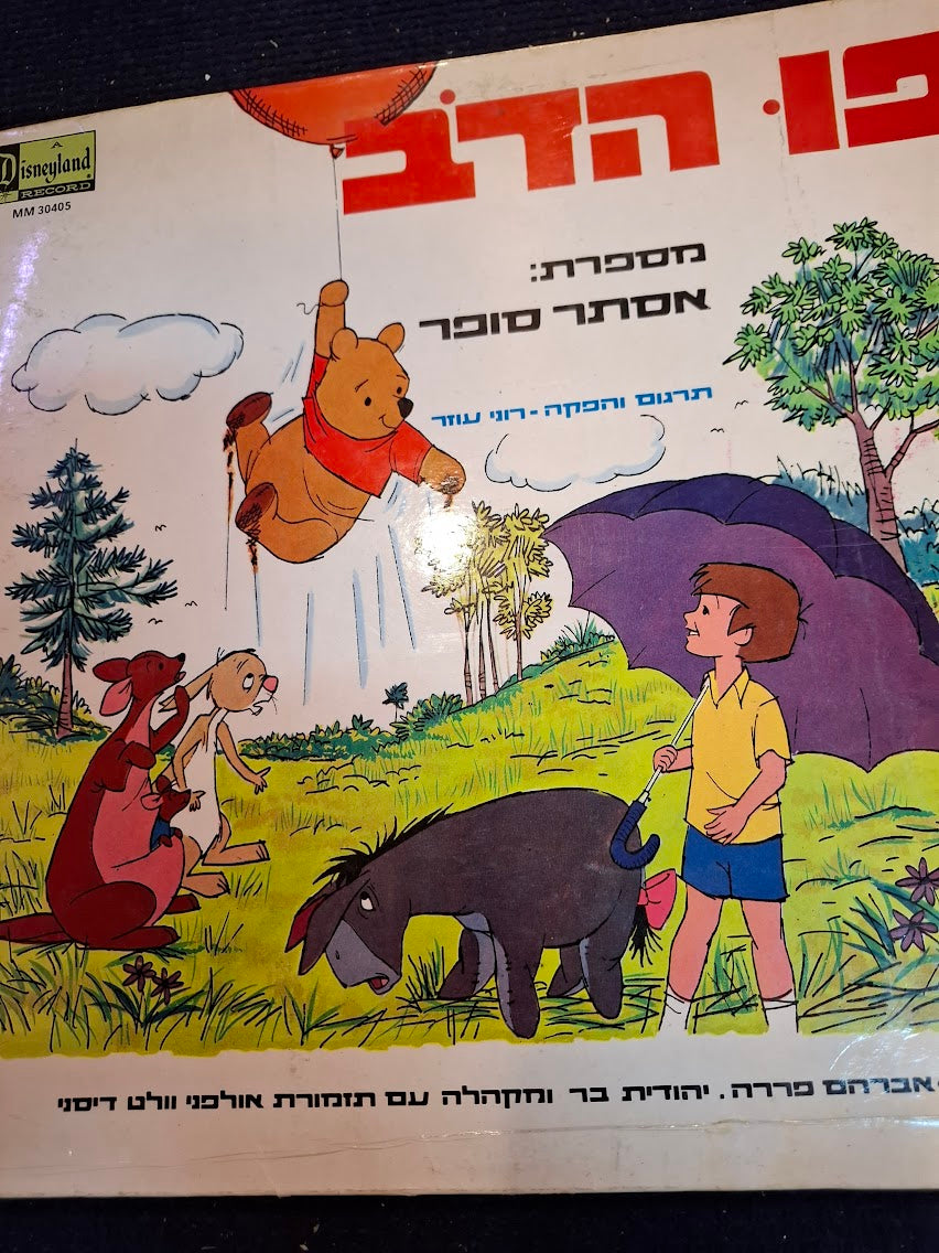 Winnie-the-Pooh, Hebrew record [ENT10449]