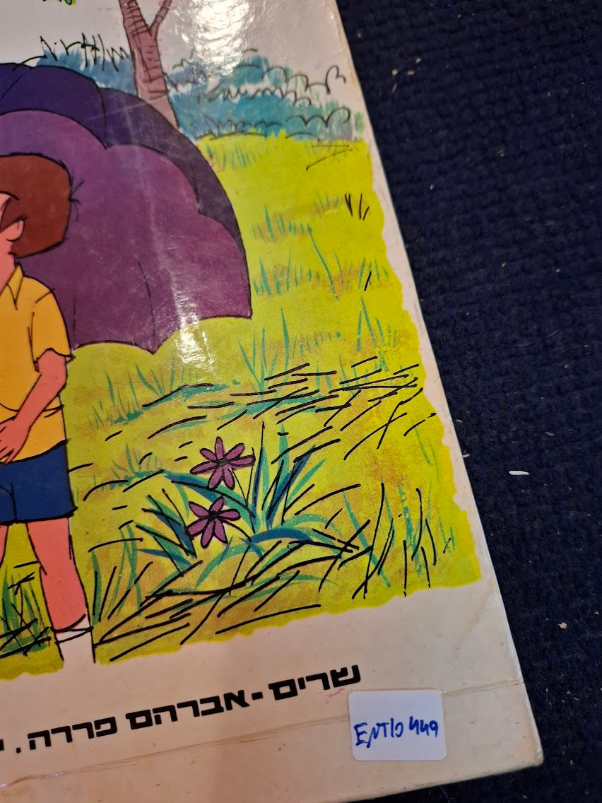 Winnie-the-Pooh, Hebrew record [ENT10449]