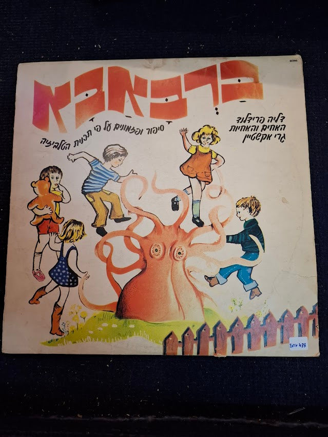 Barbapapa (Barbaba) Hebrew record [ENT10438]