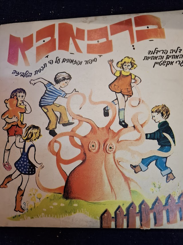 Barbapapa (Barbaba) Hebrew record [ENT10438]