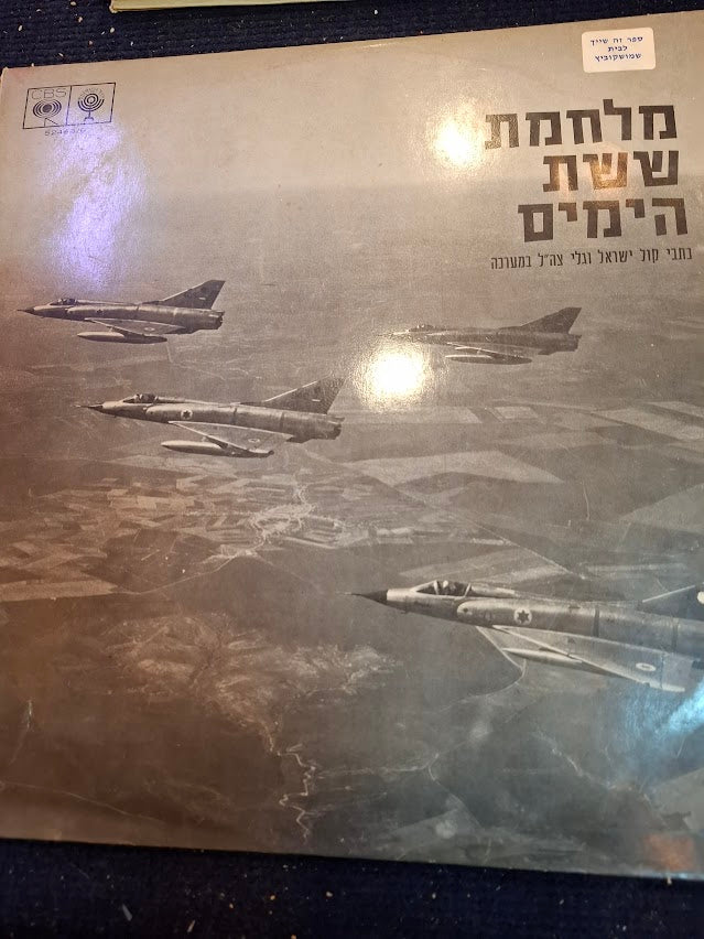 Six days war of Israel - radio broadcasts double Hebrew record [ENT10334]